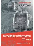 Владимир Гугнин - Российские изобретатели XXI века