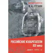 Постер книги Российские изобретатели XXI века