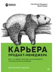Гэйл Лакман Макдауэлл - Карьера продакт-менеджера. Все что нужно знать для успешной работы в технологической компании