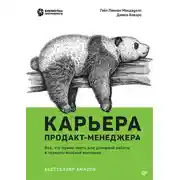 Постер книги Карьера продакт-менеджера. Все что нужно знать для успешной работы в технологической компании