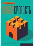 Петр Левашов - Киберкрепость. Всестороннее руководство по компьютерной безопасности