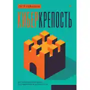 Постер книги Киберкрепость. Всестороннее руководство по компьютерной безопасности