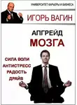 Игорь Вагин - Апгрейд головного мозга