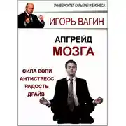 Постер книги Апгрейд головного мозга