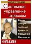 Игорь Вагин - Антистресс-2020. Системное управление стрессом. Бизнес, эмоции, здоровье, ценности, поведение, мышление