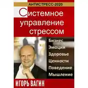 Постер книги Антистресс-2020. Системное управление стрессом. Бизнес, эмоции, здоровье, ценности, поведение, мышление