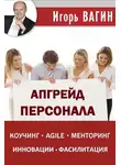 Игорь Вагин - Апгрейд персонала