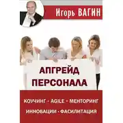 Постер книги Апгрейд персонала
