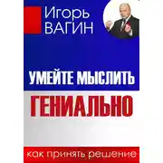 Постер книги Умейте мыслить гениально. Как принять решение