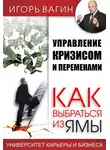 Игорь Вагин - Управление кризисом и переменами. Как выбраться из ямы