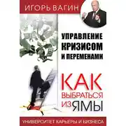 Постер книги Управление кризисом и переменами. Как выбраться из ямы