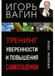 Игорь Вагин - Тренинг уверенности и повышения самооценки