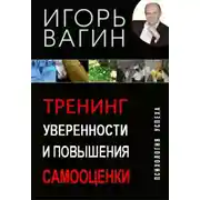 Постер книги Тренинг уверенности и повышения самооценки