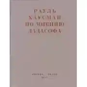 Постер книги По мнению Дадасофа. Статьи об искусстве. 1918–1970