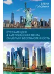 Елена Головина - Русская идея &amp; Американская мечта. Смыслы и бессмысленность