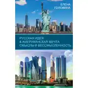 Постер книги Русская идея &amp; Американская мечта. Смыслы и бессмысленность