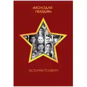 Постер книги Молодая гвардия. История подвига