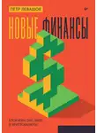 Петр Левашов - Новые финансы: блокчейн, DeFi, Web3 и криптовалюты