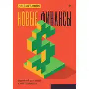 Постер книги Новые финансы: блокчейн, DeFi, Web3 и криптовалюты