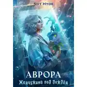 Постер книги Аврора. Жемчужина под дождём