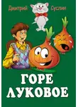 Дмитрий Суслин - Горе луковое