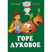 Постер книги Горе луковое