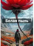 Кирилл Железнов - Белая пыль