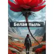 Постер книги Белая пыль