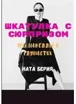 Ната Берия - Шкатулка с сюрпризом. Три новеллы о глупостях