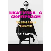 Постер книги Шкатулка с сюрпризом. Три новеллы о глупостях