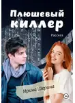 Ирина Шерина - Плюшевый киллер