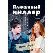 Постер книги Плюшевый киллер