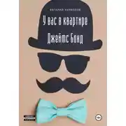 Постер книги У вас в квартире Джеймс Бонд