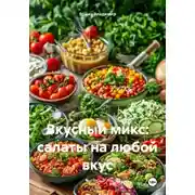 Постер книги Вкусный микс: салаты на любой вкус