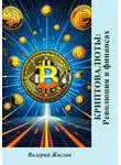 Валерий Жиглов - Криптовалюты: революция в финансах