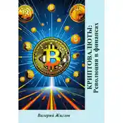 Постер книги Криптовалюты: революция в финансах