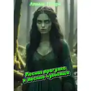 Постер книги Лесная прогулка и лесные чудовища