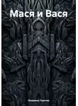 Людмила Горелик - Мася и Вася