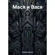 Постер книги Мася и Вася