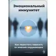 Постер книги Эмоциональный иммунитет: Как перестать зависеть от мнения окружающих