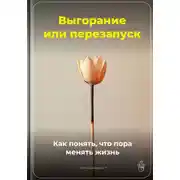 Постер книги Выгорание или перезапуск: Как понять, что пора менять жизнь