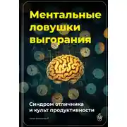 Постер книги Ментальные ловушки выгорания: Синдром отличника и культ продуктивности