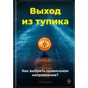 Постер книги Выход из тупика: Как выбрать правильное направление?