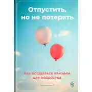 Постер книги Отпустить, но не потерять: Как оставаться важным для подростка