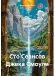 Владимир Сачков - Сто Сеансов Джека Смоули