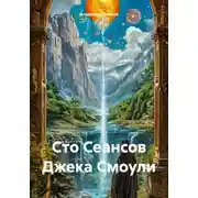 Постер книги Сто Сеансов Джека Смоули