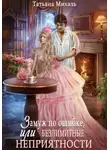 Татьяна Михаль - Замуж по ошибке, или Безлимитные неприятности