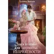 Постер книги Замуж по ошибке, или Безлимитные неприятности