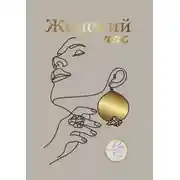 Постер книги Женский час