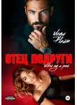 Леди Найт - Отец подруги. Мой ад и рай